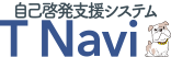 たかしん自己研鑽応援サイト T Navi